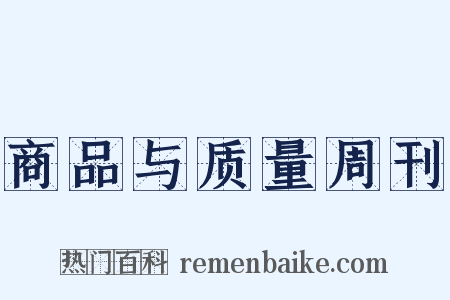 商品与质量周刊是什么意思的图片